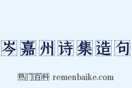 岑嘉州诗集造句是什么意思的图片